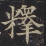 释
