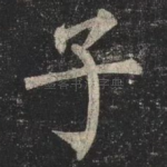 子