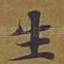 生