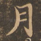 月