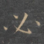 必