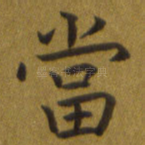 当