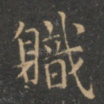 职