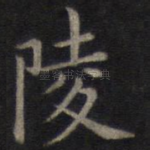陵