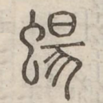 蝪