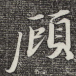 顾