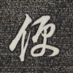 便