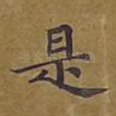 是