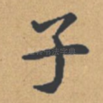 子