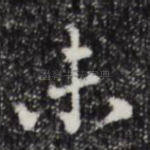 未