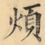 煩