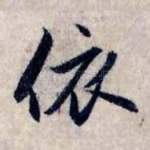 依