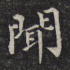 闻