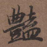 艳