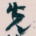 先