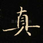真