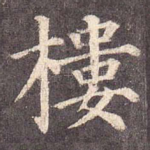 楼