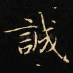 誠