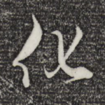 化