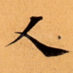 人