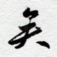 矣