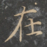 在