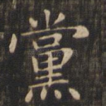 党