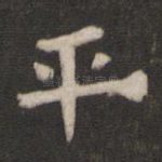 平