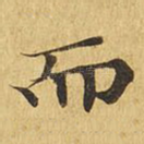 而