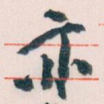 亦