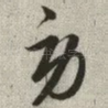 劳