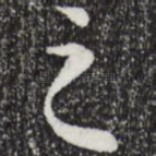 之