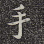 手