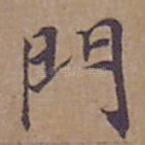門