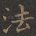 法