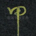 甲