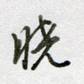 晓