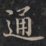 通