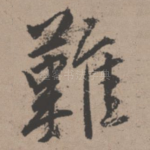 难