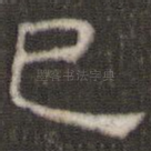 巳