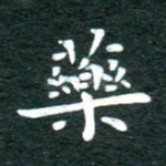 药