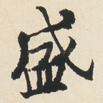 盛