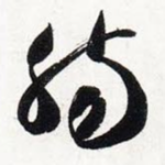 肠