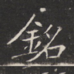 铭