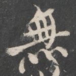 无