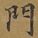 门
