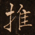 推