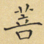 菩