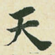 天