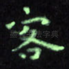 客